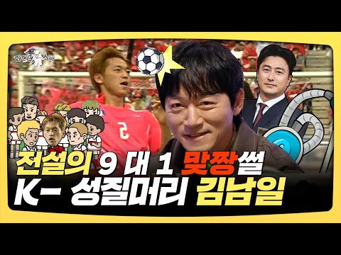 라디오스타, 전설의 9대1 <strong>맞짱썰</strong>, K-성질머리 김남일, MBC 250219 방송