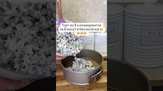 Тортик который всех удивит 💯🍰Всего из 3х ингредиентов и без выпечки🔥#торты#тортик#безвыпечки#кчаю