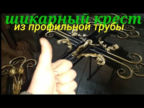 Крест из профильной трубы