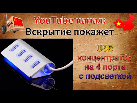 USB Hub/usb концентратор на 4 порта с подсветкой с Али.