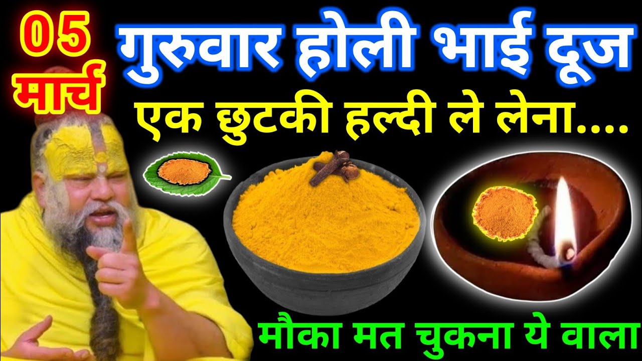 05 मार्च चैत्र गुरुवार होली भाई दूज के दिन 1 छुटकी हल्दी वाला उपाय जरुर करे || premanand ji maharaj