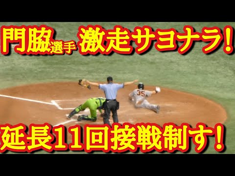 【まさかの結末巨人サヨナラ！】門脇選手の激走で延長制す！梶谷選手の内野安打＆エラー│巨人VSヤクルト　ハイライト