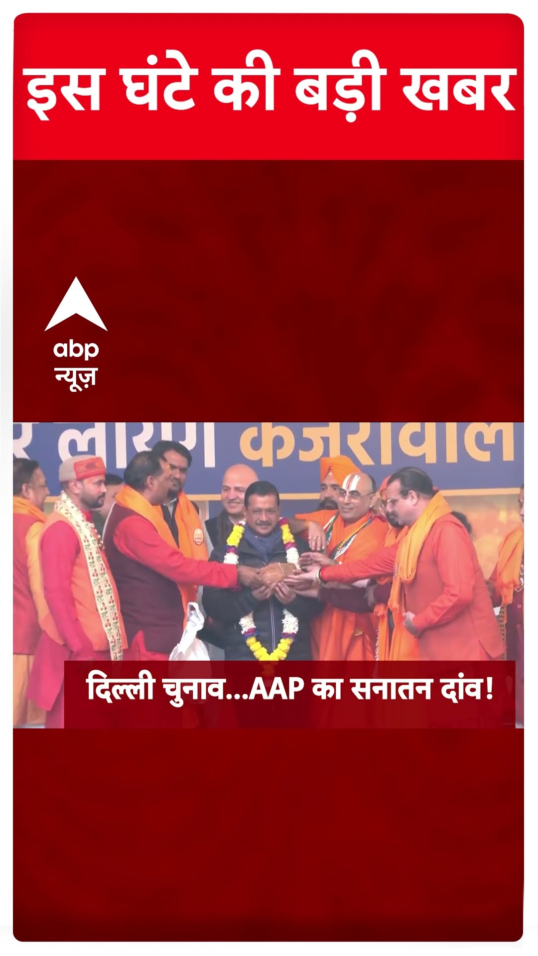 Top News: इस वक्त की बहुत बड़ी खबरें | Delhi Elections 2025 | AAP | Congress | BJP | Breaking