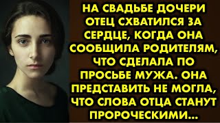 видео: На свадьбе дочери отец схватился за сердце, когда она сообщила родителям что сделала по просьбе мужа картинка: На свадьбе дочери отец схватился за сердце, когда она сообщила родителям что сделала по просьбе мужа