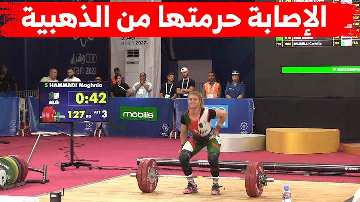 شاهدوا كيف حرمت الإصابة الرباعة الجزائرية مغنية_حمادي من التتويج بالميدالية الذهبية في رفع الأثقال