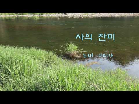 사의 찬미 - 이미자