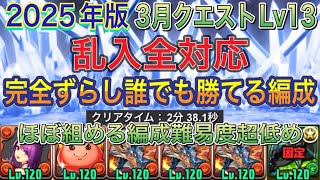 【乱入全対応編成難易度超低め】3月クエストダンジョンLv13を乱入全対応の完全ずらしシヴァドラ編成で簡単攻略！？編成難易度超低めになってるので誰でも組みやすいです！3月クエスト2025年版【パズドラ】