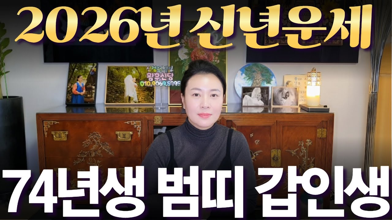 2026년 신년운세 1974년생 (갑인생) 범띠 #부자되는 띠 #사주 #운세 #신점 #무당