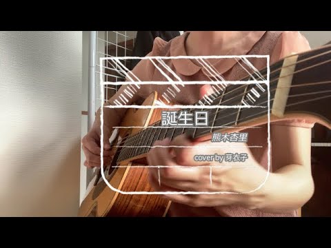 誕生日/熊木杏里*cover*