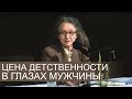 ЦЕНА ДЕТСТВЕННОСТИ и ДУХОВНОЙ ЧИСТОТЫ в глаза мужчины - Людмила Плетт