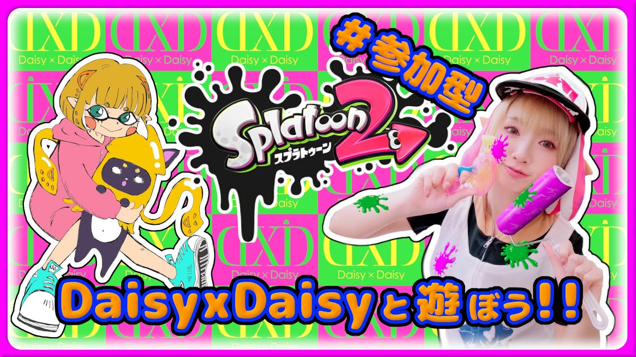 視聴者参加型 超初心者がスプラトゥーンを極める旅 ４日目 スプラトゥーン２ Daisyxdaisy 実況生配信 Youtube