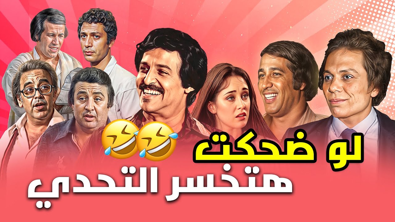 ممنوع الضحك في الكواليس! 🤫 اللقطة اللي خلت سعيد صالح يعيد المشهد 10 مرات