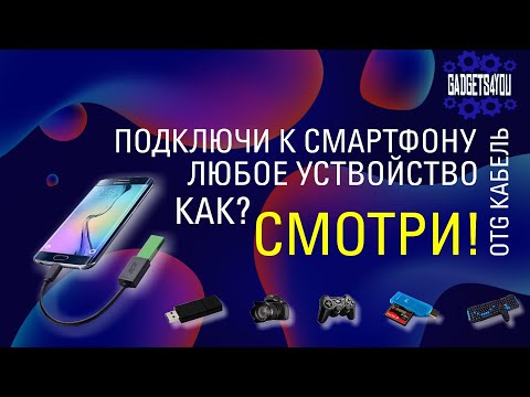 Что можно подключить к смартфону и планшету через OTG кабель? Да почти всё!