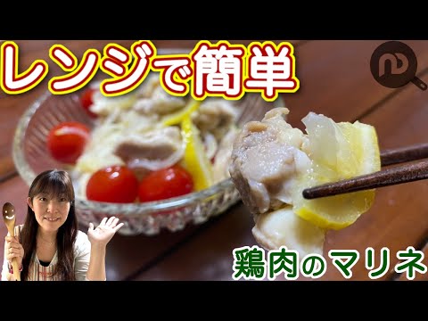 【電子レンジで簡単】作り置きもできる鶏肉のマリネ♪トマトや玉ねぎも入れて豪華に！　N.D.Kitchen