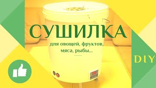 Обзор. Самодельная сушилка дегидратор для овощей, фруктов, мяса, рыбы. DIY.