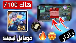 هاك رادار لعبة Mobile Legends - موبايل ليجند اكشف كل الاعداء بالخريطة مهكرة  100% 😍🔥 screenshot 3