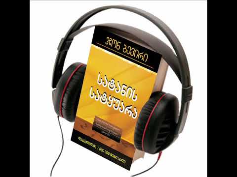 ჯონ ბევირი სატანის სატყუარა აუდიო წიგნი, თავი 10