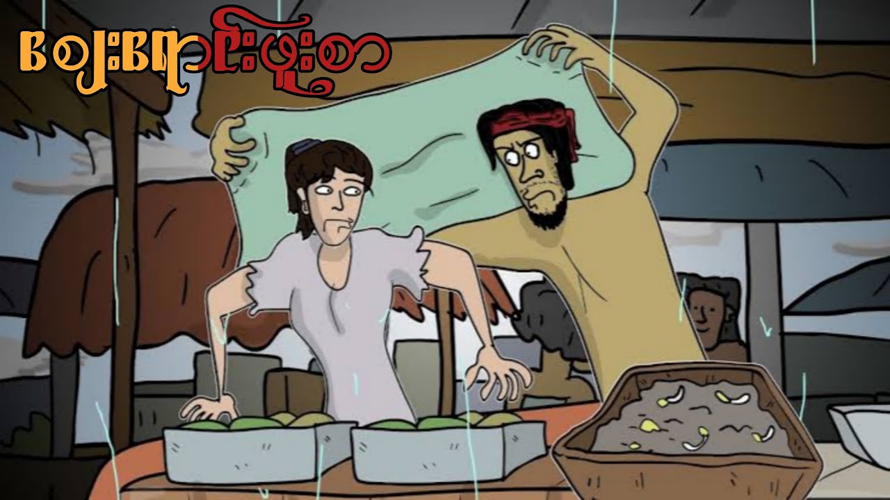 စျေးရောင်းဖူးစာ sls cartoon