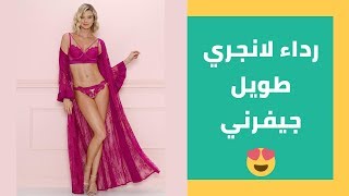 رداء لانجري طويل جيفرني من FRUIT DE LA PASSION للانجري البرازيلي الفاخر