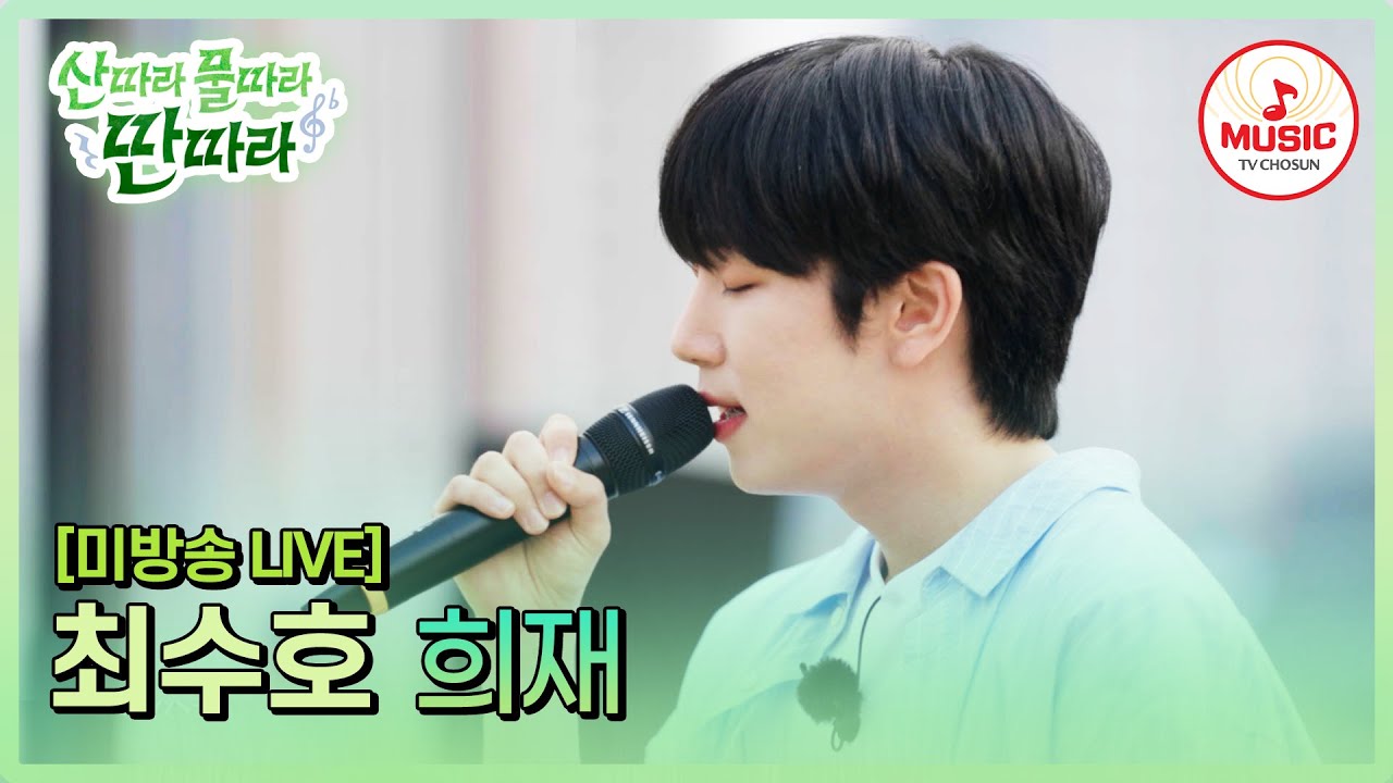 [풀버전] 듣기만 했던 노래를 용기 내서 불러보는 최수호 - '희재'♪ #산따라물따라딴따라 #TVCHOSUNMUSIC