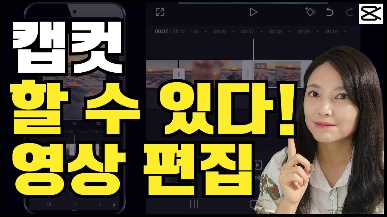 Capcut  [할 수 있다! 캡컷으로 영상 편집하기] 1시간 완전 정복👍