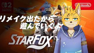 【STAR FOX】チャレンジミッションやるぞ！