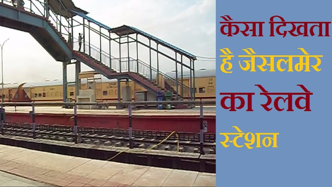 कैसा दिखता है जैसलमेर का रेलवे स्टेशन