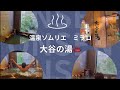 【温泉女子】【熊本】大谷の湯♨️女ひとり旅❤️#クリスマスマーケット #hotsprings #温泉女子 #온천#溫泉 #温泉女子 #mataair
