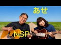 あせ NSP カバー cover リップルアゲイン【アコギ弾き語りデュオ】ギター 弾き語り 夫婦デュオで奏でる名曲 昭和フォーク