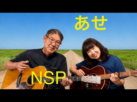 あせ NSP カバー cover リップルアゲイン【アコギ弾き語りデュオ】ギター 弾き語り 夫婦デュオで奏でる名曲 昭和フォーク