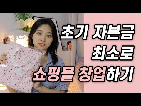 내가 한 1인 <strong>쇼핑몰</strong> 창업에 꼭 필요한 최소한의 준비과정(초기자본,사입비용,<strong>아이템</strong> 선정,사업자등록 하는법,사업자통장,브랜드 로고,의류택,촬영 물품,스팀 다리미,엑셀파일)