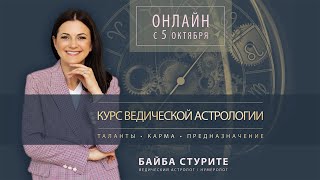 Онлайн курс ведической астрологии для начинающих ✧ Байба Стурите