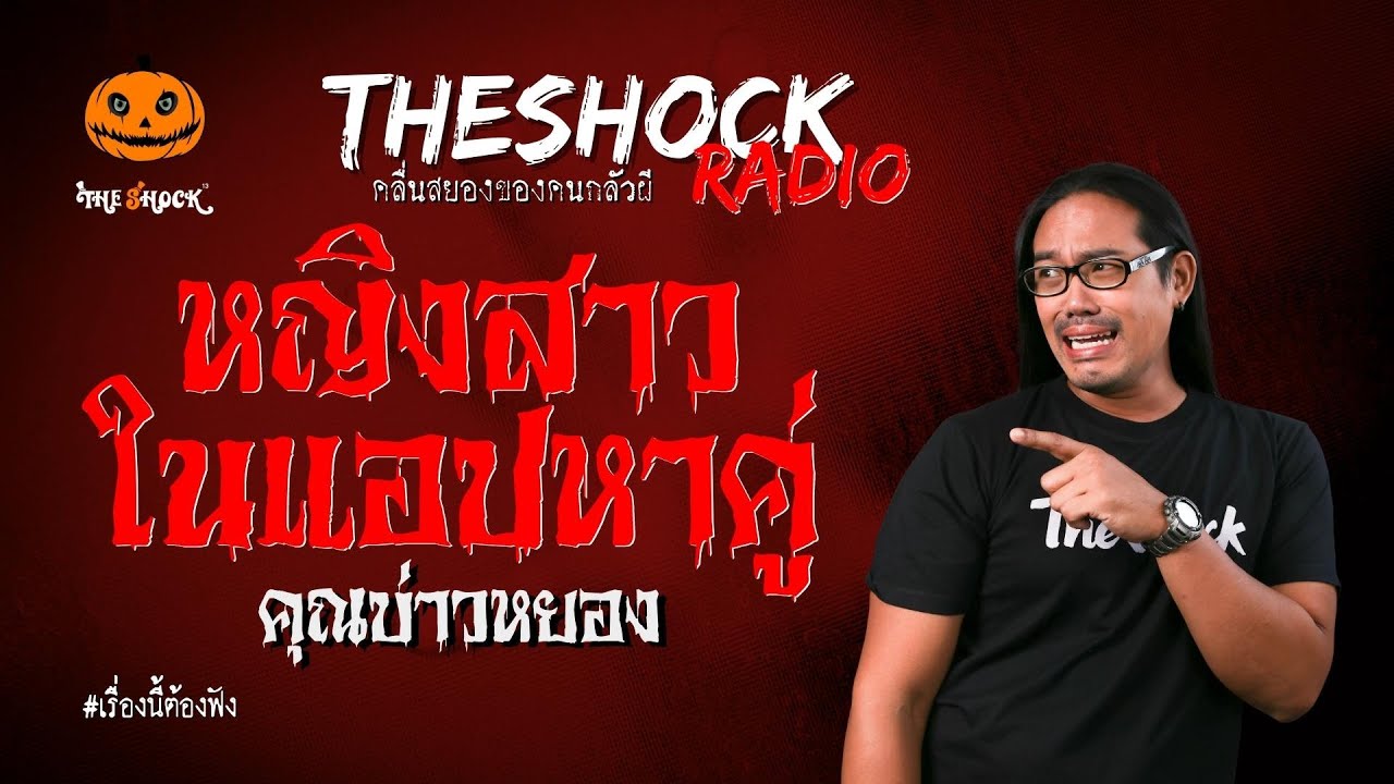 หญิงสาวในแอปหาคู่ คุณบ่าวหยอง l TheShock13