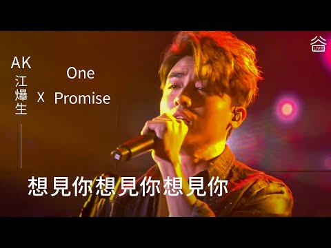 【谷Live Studio Live】OnePromise x 江𤒹生Anson Kong《想見你想見你想見你》Cover 八三夭阿璞