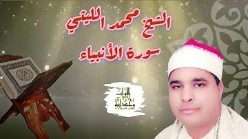 إبداع الشيخ محمد الليثي في تصوير الآيات 💫 أواخر سورة الأنبياء ✨