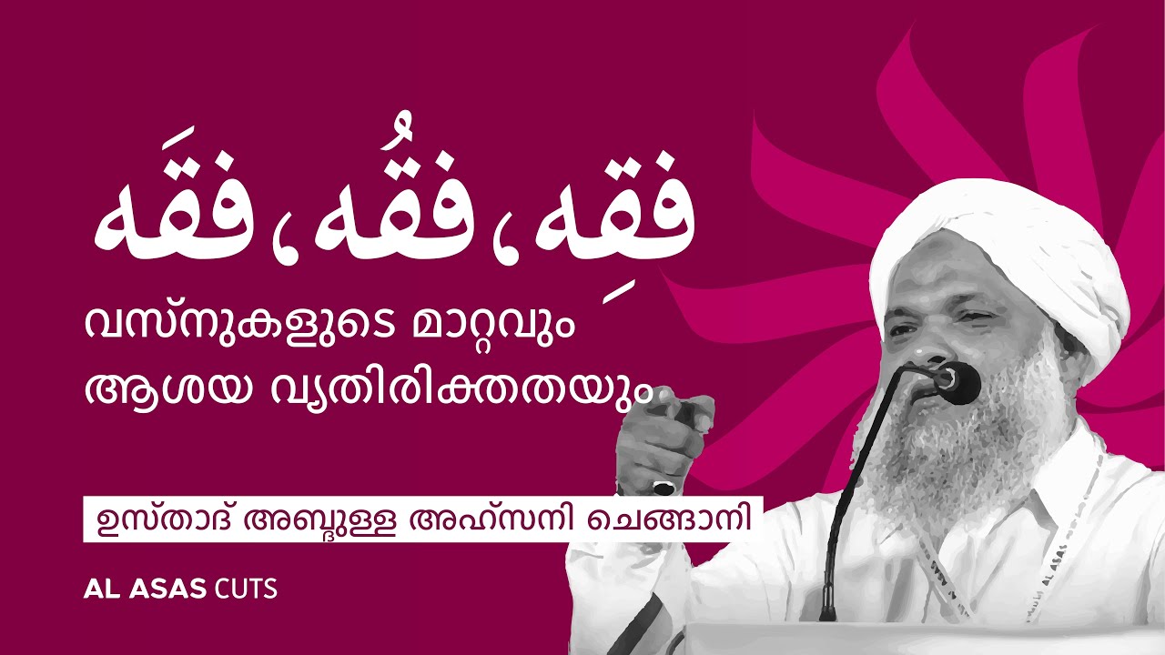 വസ്നുകളുടെ മാറ്റവും ആശയ വ്യതിരിക്തതയും - فقِه،فقُه،فقَه | ഉസ്താദ് അബ്ദുള്ള അഹ്സനി ചെങ്ങാനി