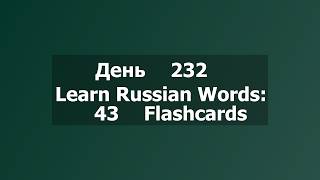 Learn Russian Words: 43 Flashcards