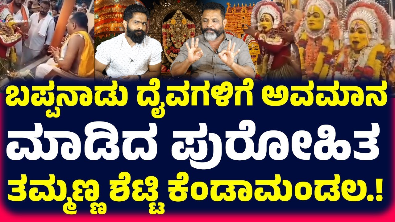 ಪುರೋಹಿತರೇ ನಿಮಗೆ ದೈವದ ಮೇಲೆ ನಂಬಿಕೆ ಇಲ್ಲ ಅಂದ್ರೆ ಆ ಜಾಗಕ್ಕೆ ಬರಬೇಡಿ, ಅದನ್ನು ಬಿಟ್ಟು ದೈವಗಳಿಗೆ ಅವಮಾನ ಮಾಡಬೇಡಿ!