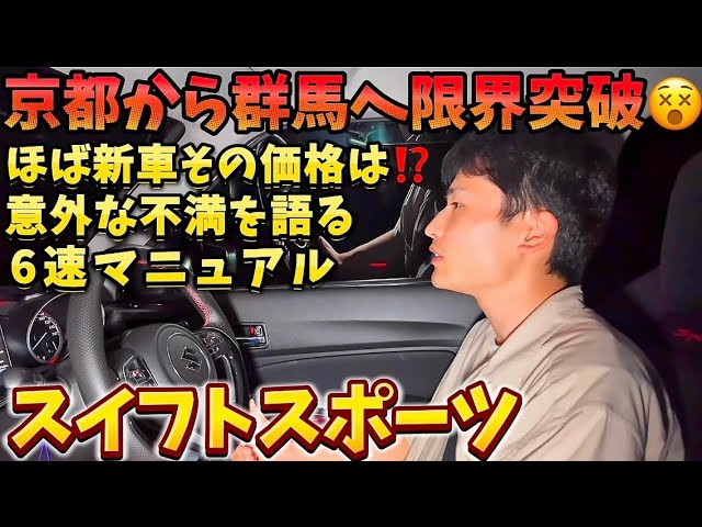 Shinnosuke's Swift Sport] Coming from Kyoto to Gunma💦A
