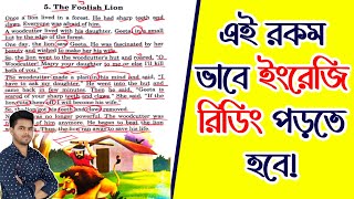 ইংরেজি রিডিং পড়া এবং মানে বোঝার সহজ উপায় || The Foolish Lion ||