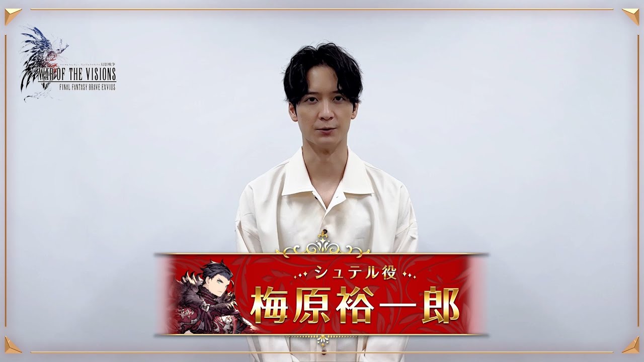 FFBE幻影戦争】4th Anniversary 出演声優お祝いVTR ＜梅原裕一郎