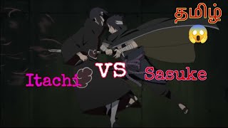 Itachi vs sasuke full fight தமிழ் screenshot 4