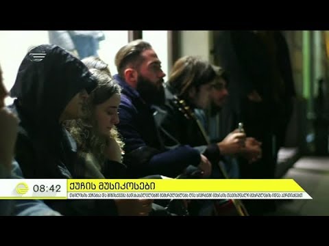 თბილისის ქუჩებსა და მიწისქვეშა გადასასვლელებში შემსრულებლებს ღია სივრცეში მუსიკის თავისუფალი შესრულე