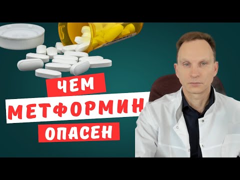 💊Чем опасен метформин? Сиофор, глюкофаж. О чем не говорят врачи. Влияние метформина на митохондрии