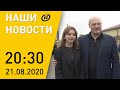 Наши новости ОНТ: Лукашенко о Беларуси, вопросы символики, неизвестный автограф Якуба Коласа