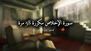سورة الإخلاص مكررة ٥٨ مرة بصوت عامر الكاظمي | أنيميشن 3D دافئ + صوت المطر | Surah Al-Ikhlas 3D Rain