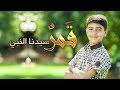 كلمات كليب قمر سيدنا النبي مؤمن الجناني كلمات كليب قمر سيدنا النبي مؤمن الجناني