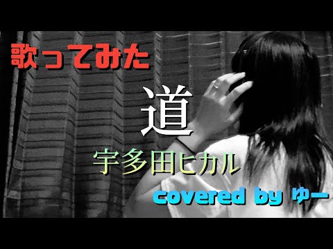 30代主婦が歌ってみた　宇多田ヒカル／道