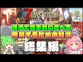 【7 Days to Die 1.0】正式版の仕様解説！快適で効率的に遊べる無双するための知識 総集編【ゆっくり実況】