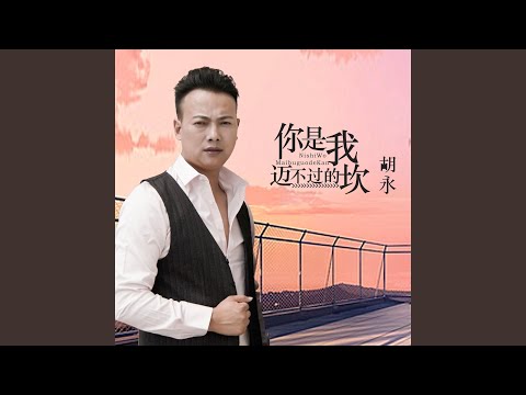 你是我迈不过的坎